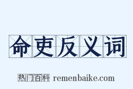 命吏反义词是什么意思的图片